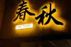 做广告|门头牌匾制作安装，企业logo墙，软膜灯箱、LED发